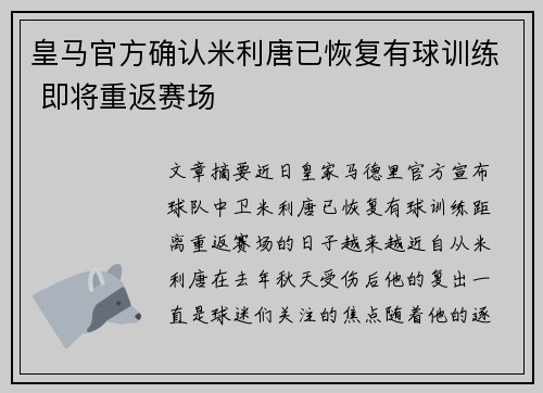 皇马官方确认米利唐已恢复有球训练 即将重返赛场