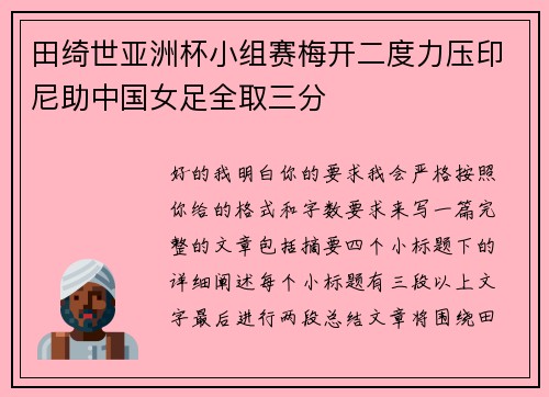田绮世亚洲杯小组赛梅开二度力压印尼助中国女足全取三分