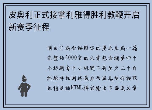 皮奥利正式接掌利雅得胜利教鞭开启新赛季征程