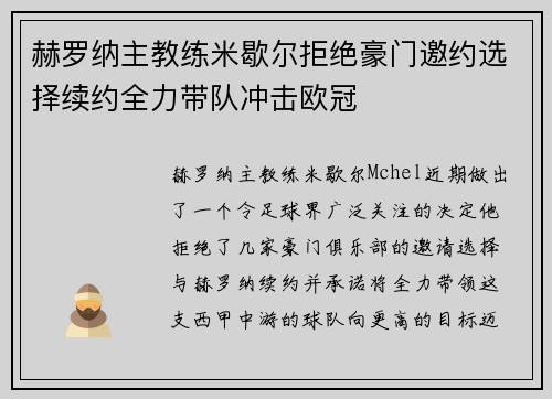 赫罗纳主教练米歇尔拒绝豪门邀约选择续约全力带队冲击欧冠