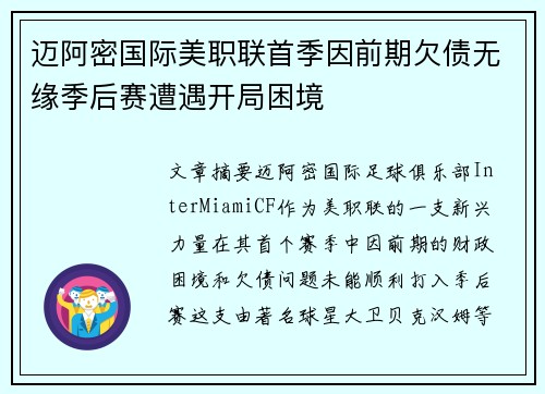 迈阿密国际美职联首季因前期欠债无缘季后赛遭遇开局困境