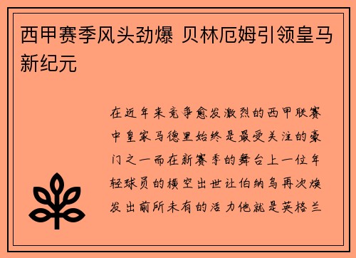 西甲赛季风头劲爆 贝林厄姆引领皇马新纪元 西甲赛季风头劲爆 贝林厄姆引领皇马新纪元