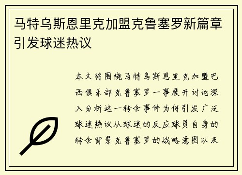 马特乌斯恩里克加盟克鲁塞罗新篇章引发球迷热议
