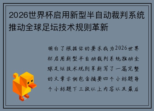2026世界杯启用新型半自动裁判系统推动全球足坛技术规则革新