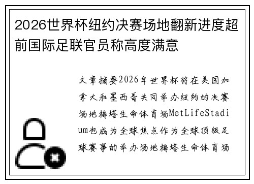 2026世界杯纽约决赛场地翻新进度超前国际足联官员称高度满意
