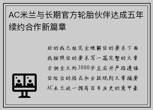AC米兰与长期官方轮胎伙伴达成五年续约合作新篇章