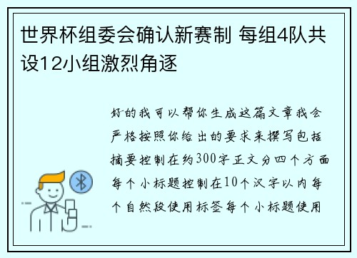 世界杯组委会确认新赛制 每组4队共设12小组激烈角逐