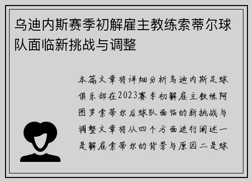 乌迪内斯赛季初解雇主教练索蒂尔球队面临新挑战与调整