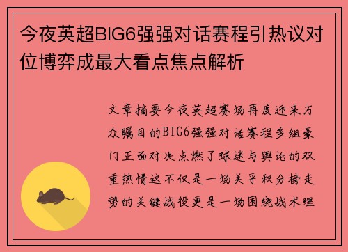 今夜英超BIG6强强对话赛程引热议对位博弈成最大看点焦点解析