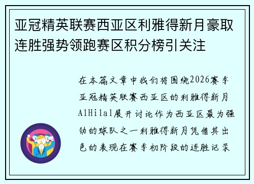 亚冠精英联赛西亚区利雅得新月豪取连胜强势领跑赛区积分榜引关注