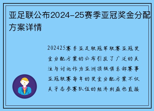亚足联公布2024-25赛季亚冠奖金分配方案详情