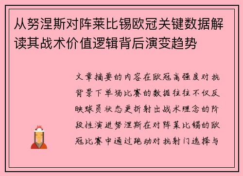 从努涅斯对阵莱比锡欧冠关键数据解读其战术价值逻辑背后演变趋势