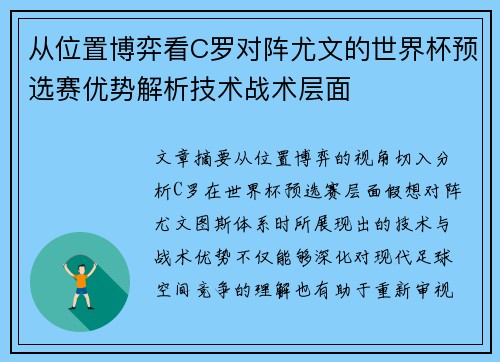 从位置博弈看C罗对阵尤文的世界杯预选赛优势解析技术战术层面