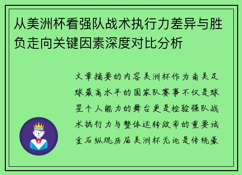 从美洲杯看强队战术执行力差异与胜负走向关键因素深度对比分析 从美洲杯看强队战术执行力差异与胜负走向关键因素深度对比分析