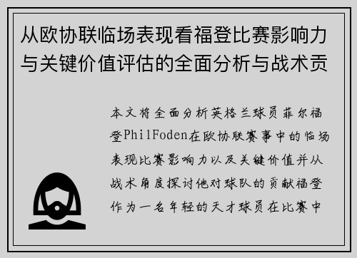 从欧协联临场表现看福登比赛影响力与关键价值评估的全面分析与战术贡献