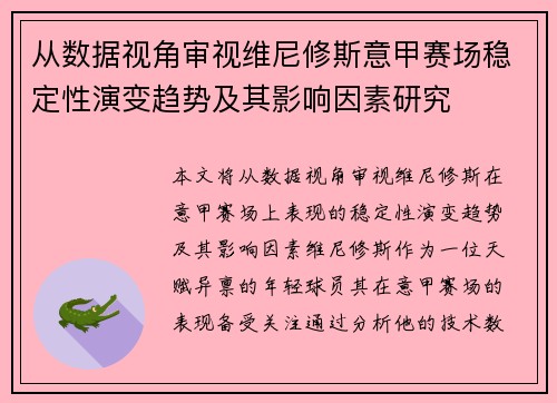 从数据视角审视维尼修斯意甲赛场稳定性演变趋势及其影响因素研究