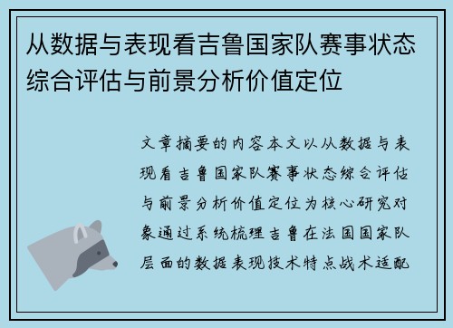 从数据与表现看吉鲁国家队赛事状态综合评估与前景分析价值定位