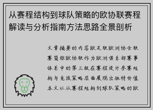 从赛程结构到球队策略的欧协联赛程解读与分析指南方法思路全景剖析