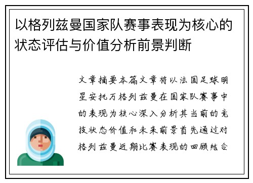 以格列兹曼国家队赛事表现为核心的状态评估与价值分析前景判断