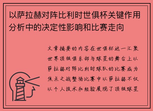 以萨拉赫对阵比利时世俱杯关键作用分析中的决定性影响和比赛走向