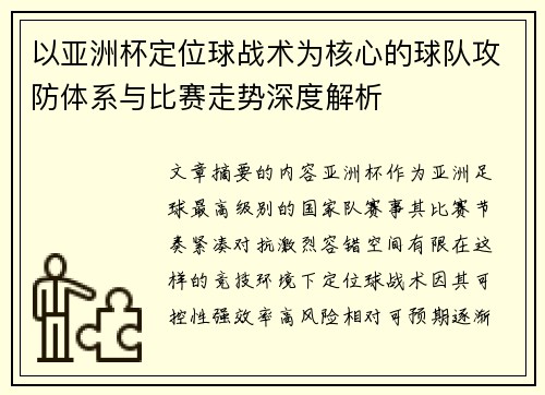 以亚洲杯定位球战术为核心的球队攻防体系与比赛走势深度解析