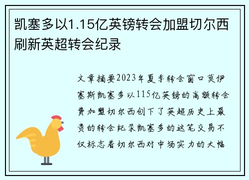 凯塞多以1.15亿英镑转会加盟切尔西刷新英超转会纪录