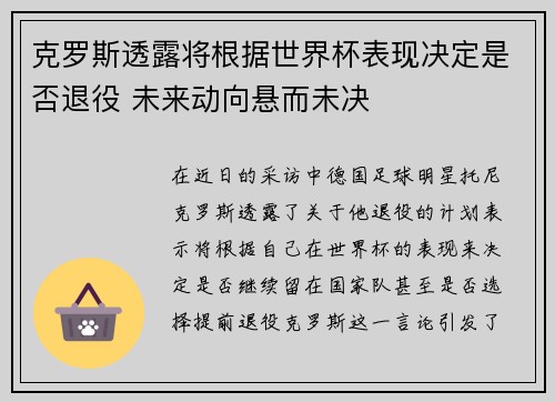 克罗斯透露将根据世界杯表现决定是否退役 未来动向悬而未决
