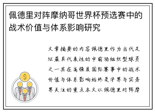 佩德里对阵摩纳哥世界杯预选赛中的战术价值与体系影响研究