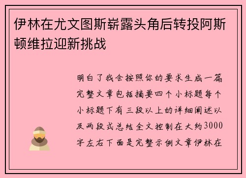 伊林在尤文图斯崭露头角后转投阿斯顿维拉迎新挑战 伊林在尤文图斯崭露头角后转投阿斯顿维拉迎新挑战
