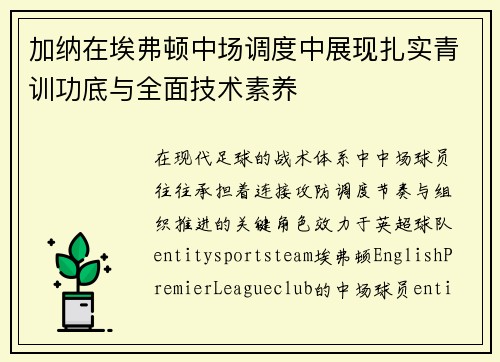 加纳在埃弗顿中场调度中展现扎实青训功底与全面技术素养