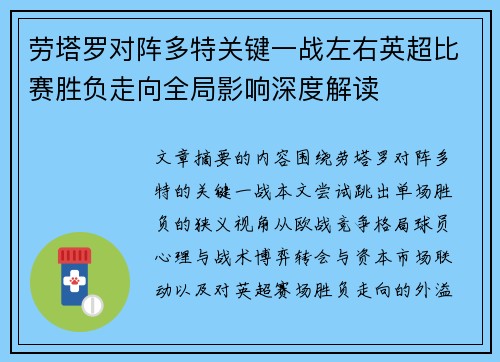 劳塔罗对阵多特关键一战左右英超比赛胜负走向全局影响深度解读