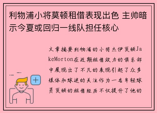 利物浦小将莫顿租借表现出色 主帅暗示今夏或回归一线队担任核心 利物浦小将莫顿租借表现出色 主帅暗示今夏或回归一线队担任核心