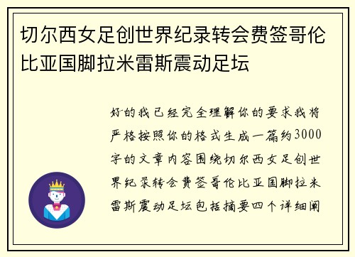 切尔西女足创世界纪录转会费签哥伦比亚国脚拉米雷斯震动足坛