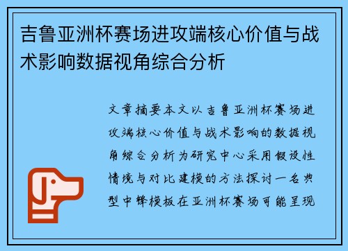 吉鲁亚洲杯赛场进攻端核心价值与战术影响数据视角综合分析