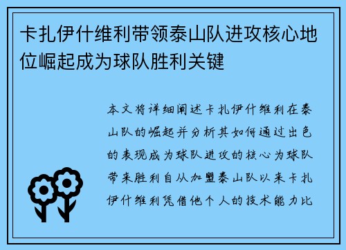 卡扎伊什维利带领泰山队进攻核心地位崛起成为球队胜利关键
