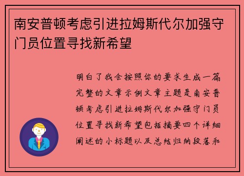 南安普顿考虑引进拉姆斯代尔加强守门员位置寻找新希望 南安普顿考虑引进拉姆斯代尔加强守门员位置寻找新希望