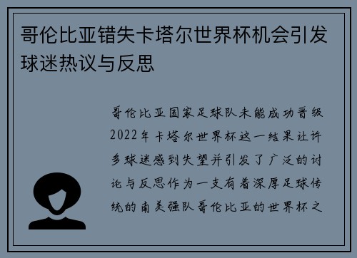 哥伦比亚错失卡塔尔世界杯机会引发球迷热议与反思