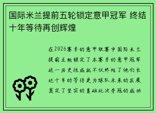 国际米兰提前五轮锁定意甲冠军 终结十年等待再创辉煌