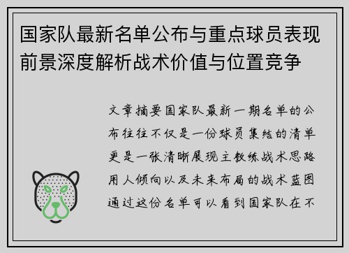 国家队最新名单公布与重点球员表现前景深度解析战术价值与位置竞争
