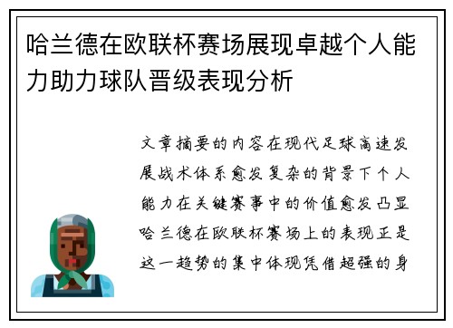 哈兰德在欧联杯赛场展现卓越个人能力助力球队晋级表现分析