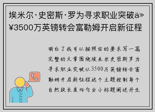 埃米尔·史密斯·罗为寻求职业突破以3500万英镑转会富勒姆开启新征程