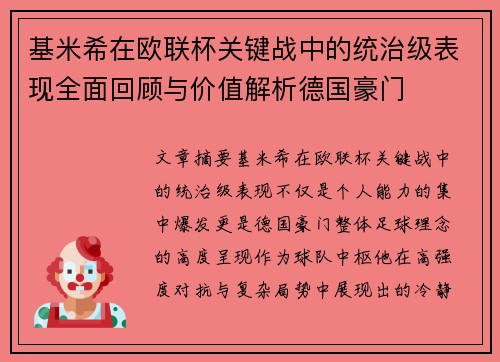 基米希在欧联杯关键战中的统治级表现全面回顾与价值解析德国豪门