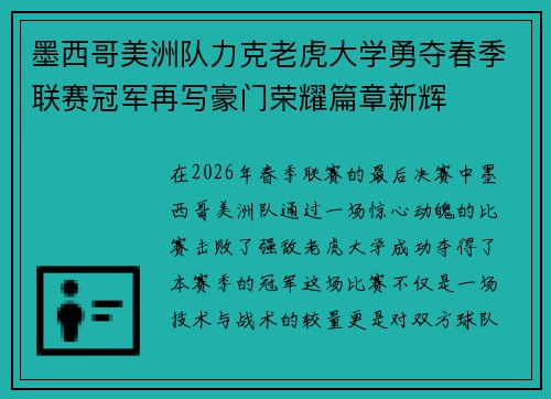 墨西哥美洲队力克老虎大学勇夺春季联赛冠军再写豪门荣耀篇章新辉 墨西哥美洲队力克老虎大学勇夺春季联赛冠军再写豪门荣耀篇章新辉