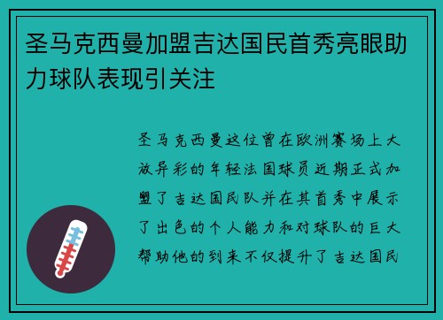 圣马克西曼加盟吉达国民首秀亮眼助力球队表现引关注