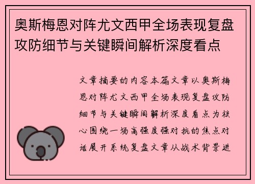 奥斯梅恩对阵尤文西甲全场表现复盘攻防细节与关键瞬间解析深度看点