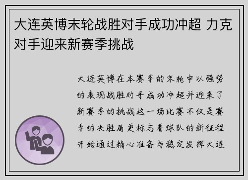 大连英博末轮战胜对手成功冲超 力克对手迎来新赛季挑战
