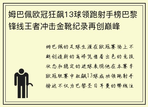 姆巴佩欧冠狂飙13球领跑射手榜巴黎锋线王者冲击金靴纪录再创巅峰