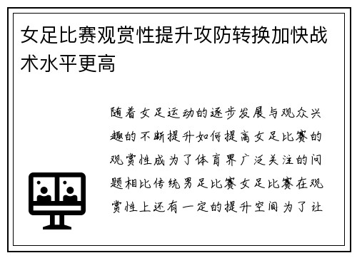 女足比赛观赏性提升攻防转换加快战术水平更高