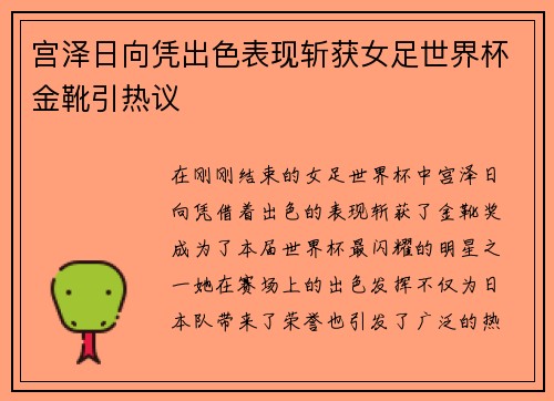 宫泽日向凭出色表现斩获女足世界杯金靴引热议