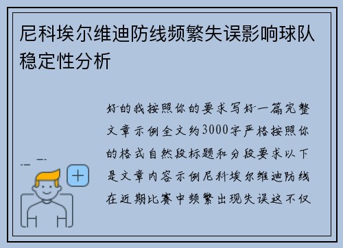 尼科埃尔维迪防线频繁失误影响球队稳定性分析